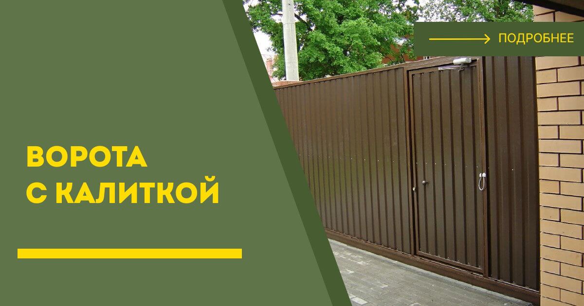 Купить ворота с калиткой под ключ Павлово, цена от 24329 руб